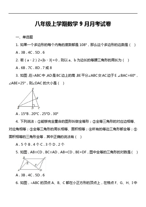 八年级上学期数学9月月考试卷真题