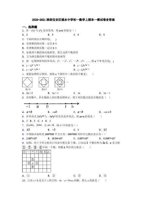 2020-2021深圳宝安区福永中学初一数学上期末一模试卷含答案
