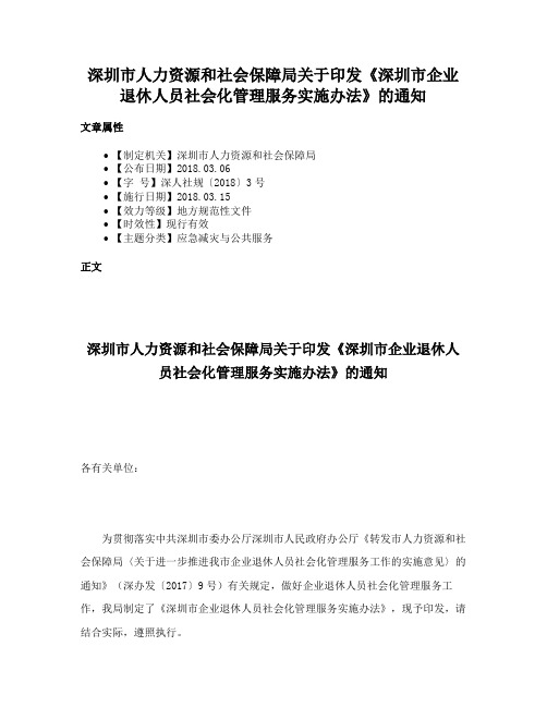 深圳市人力资源和社会保障局关于印发《深圳市企业退休人员社会化管理服务实施办法》的通知