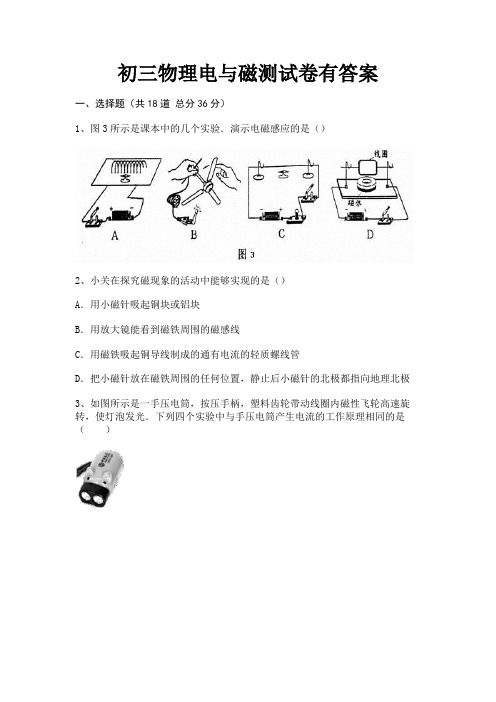 (全优)初三物理电与磁测试卷有答案