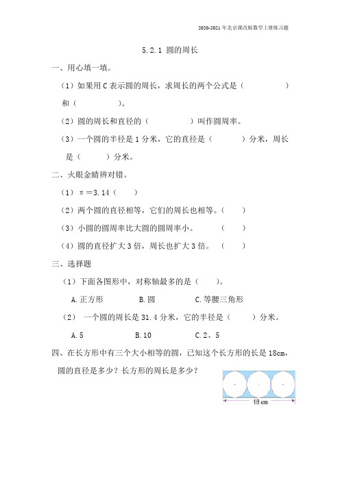 北京课改版数学六年级上册《5.2.1 圆的周长》练习题含答案