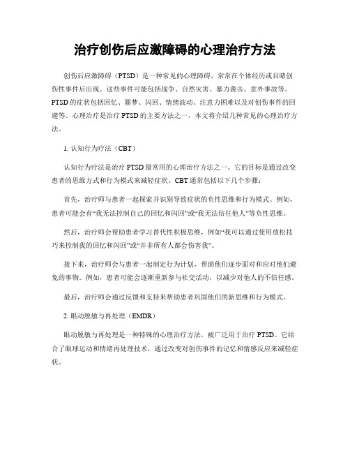 治疗创伤后应激障碍的心理治疗方法