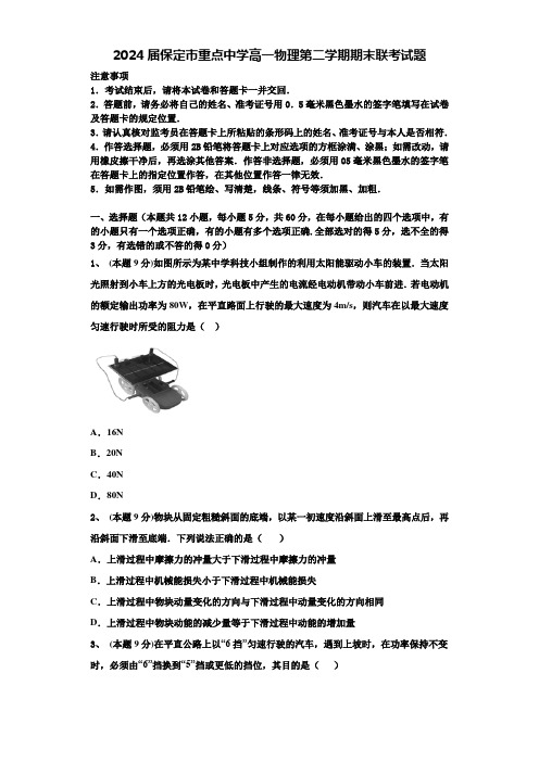 2024届保定市重点中学高一物理第二学期期末联考试题含解析