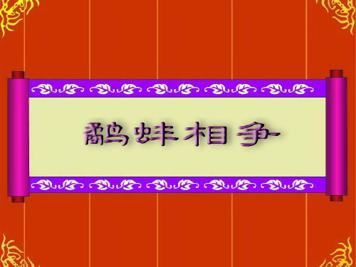 北师大版六年级下语文-鹬蚌相争_课件