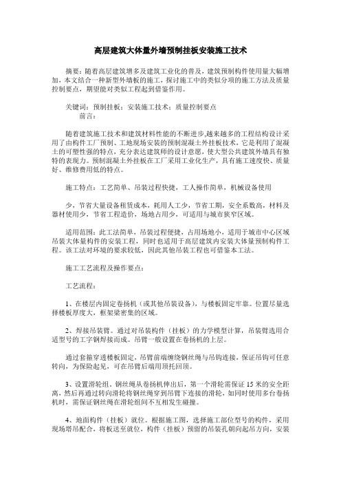 高层建筑大体量外墙预制挂板安装施工技术