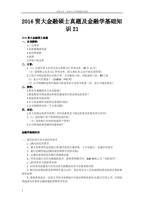 2016贸大金融硕士真题和金融学基础知识21