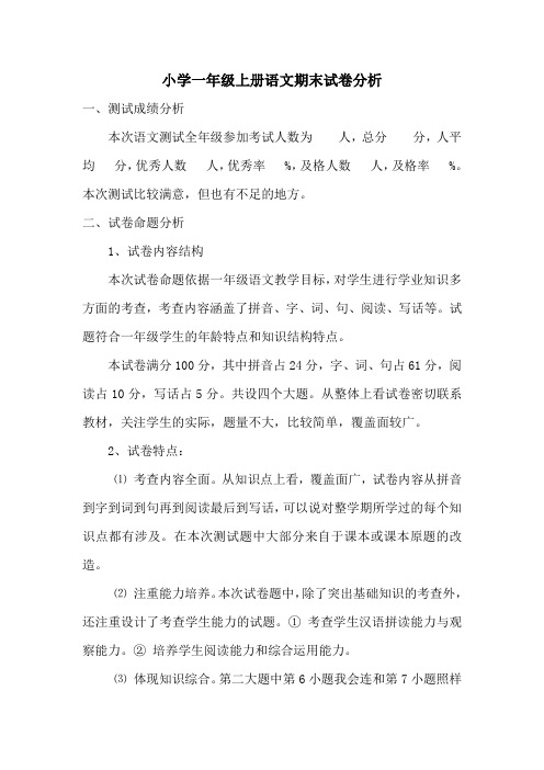 小学一年级上册语文期末试卷分析