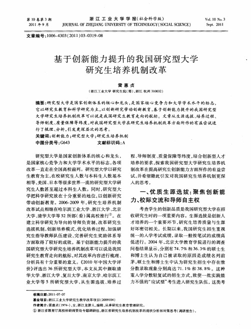 基于创新能力提升的我国研究型大学研究生培养机制改革