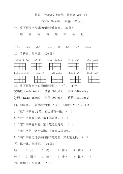 部编版小学二年级语文上册第一单元测试题含答案(共3套)