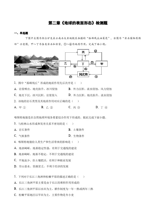 第二章地球的表面形态检测题(含答案)湘教版高中地理必修第一册