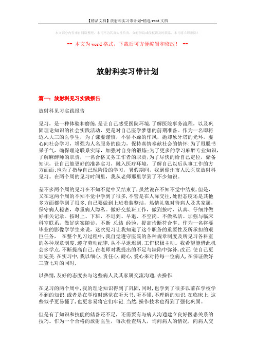 【精品文档】放射科实习带计划-精选word文档 (8页)