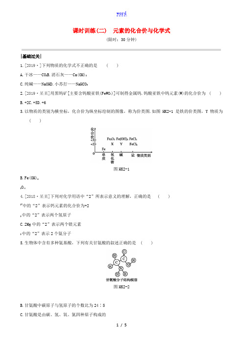 (杭州专版)中考化学复习方案 课时训练02 元素的化合价与化学式-人教版初中九年级全册化学试题