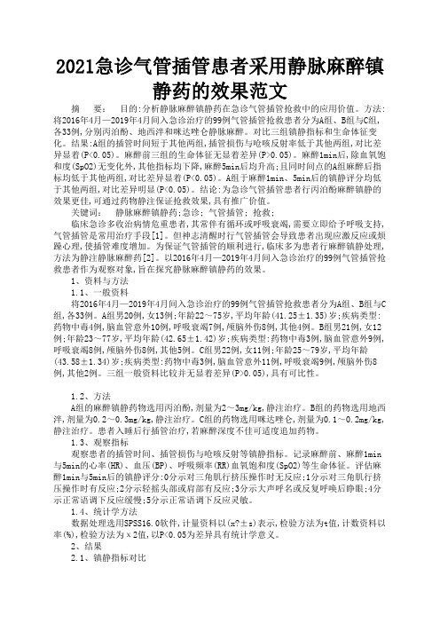 2021急诊气管插管患者采用静脉麻醉镇静药的效果范文2