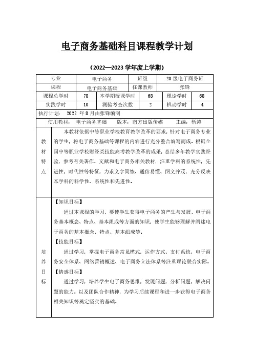 电子商务基础-科目2022年教学计划