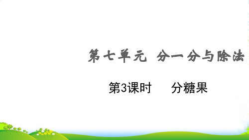 2022秋二年级数学上册 第七单元 分一分与除法第3课时 分糖果课件 北师大版