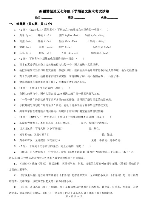 新疆塔城地区七年级下学期语文期末考试试卷