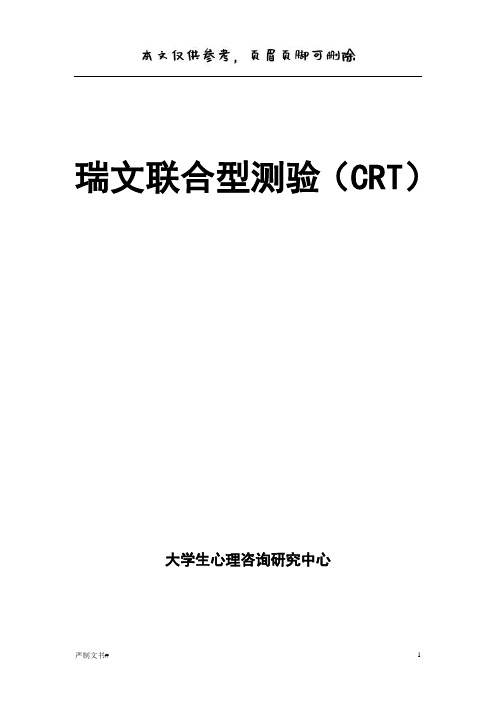 瑞文联合型测验(优选材料)