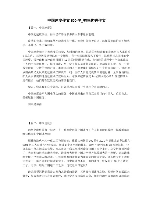 中国速度作文500字_初三优秀作文