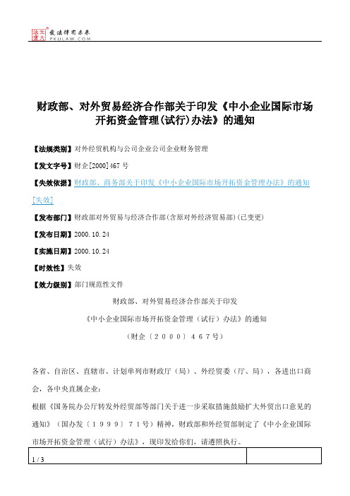 财政部、对外贸易经济合作部关于印发《中小企业国际市场开拓资金