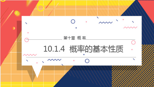 10-1-4概率的基本性质 (教学课件)——高中数学人教A版(2019)必修第二册