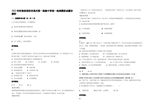 2021年河南省信阳市禹州第一高级中学高一地理模拟试题含解析