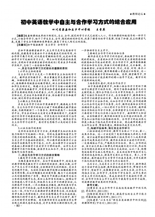 初中英语教学中自主与合作学习方式的结合应用