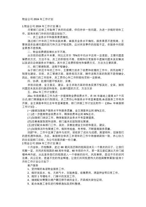 物业公司2024年工作计划