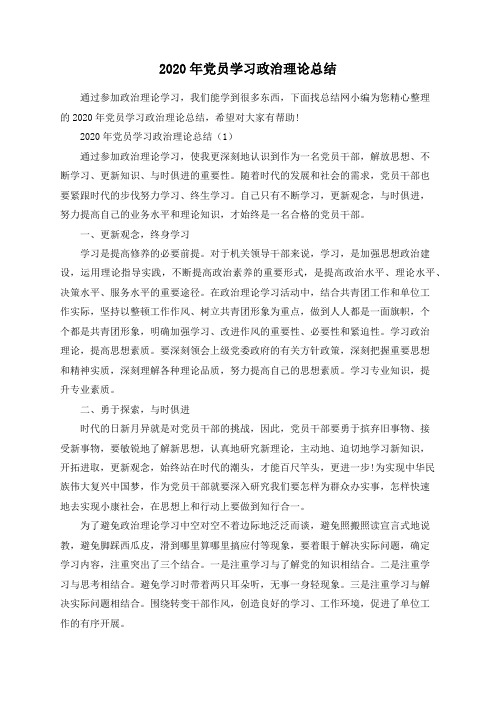 2020年党员学习政治理论总结