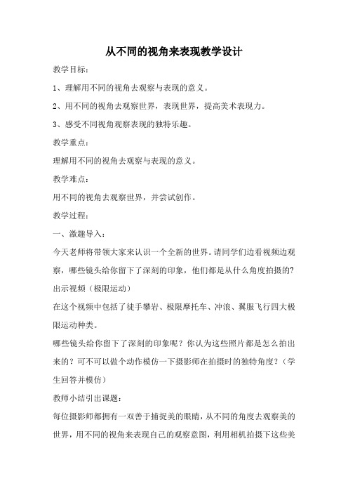 五年级上册美术教案- 14从不同的视角表现 |冀教版(2014秋)