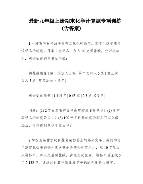 最新九年级上册期末化学计算题专项训练(含答案)