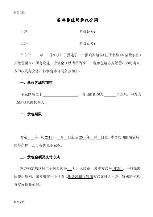 [精选]蛋鸡养殖场承包合同资料