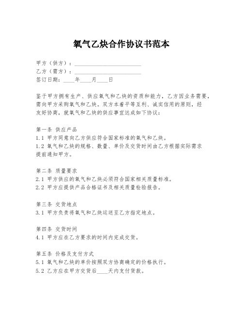 氧气乙炔合作协议书范本