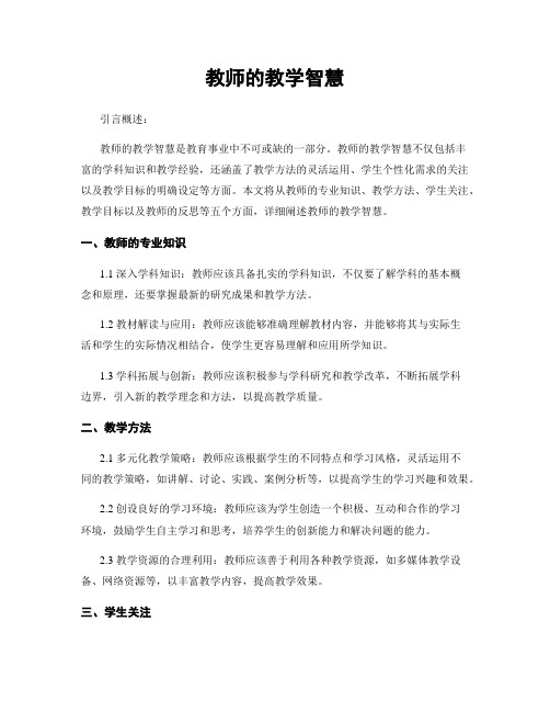 教师的教学智慧