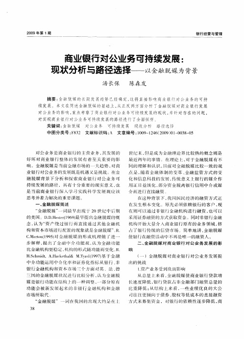商业银行对公业务可持续发展:现状分析与路径选择——以金融脱媒为背景
