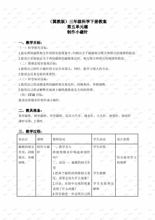 冀教小学科学三下《15制作小磁针》word教案(2)