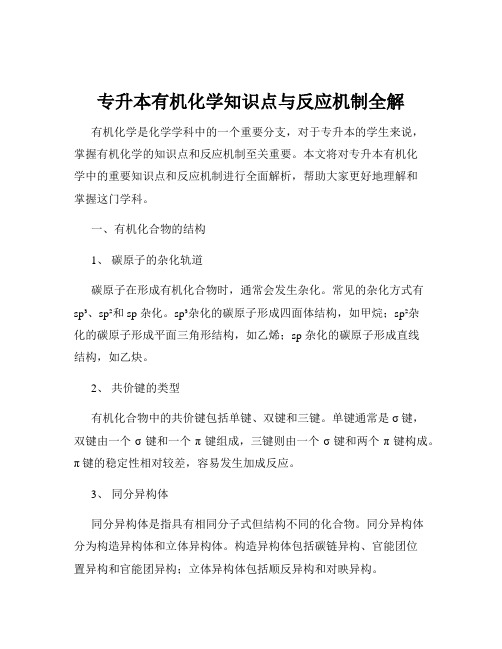 专升本有机化学知识点与反应机制全解