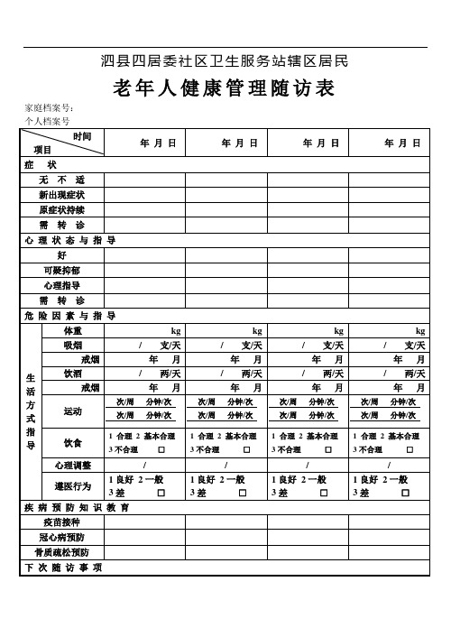 老年人健康管理随访表