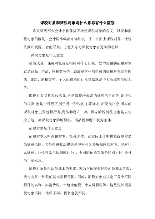 课税对象和征税对象是什么意思有什么区别 