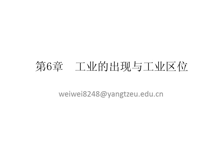 人文地理与经济地理学—第六章 工业的出现与工业区位
