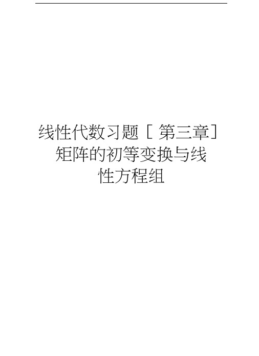 线性代数习题矩阵的初等变换与线性方程组讲课讲稿