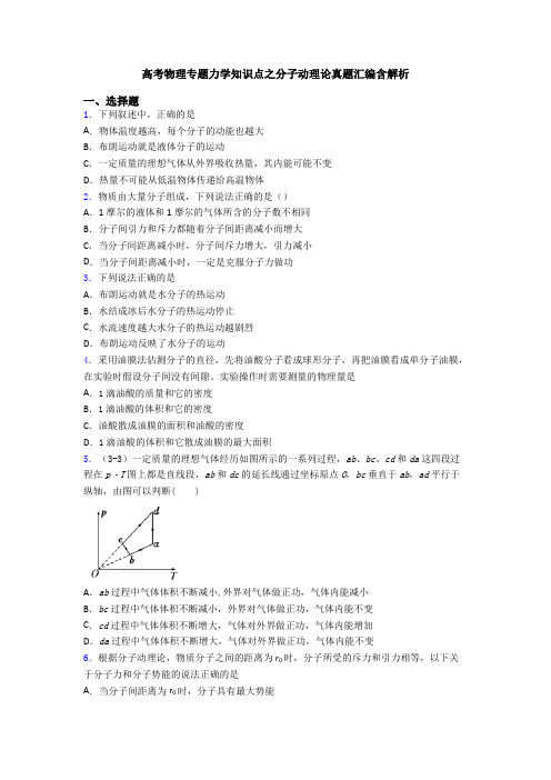 高考物理专题力学知识点之分子动理论真题汇编含解析