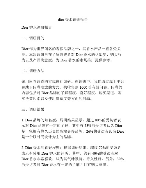 dior香水调研报告