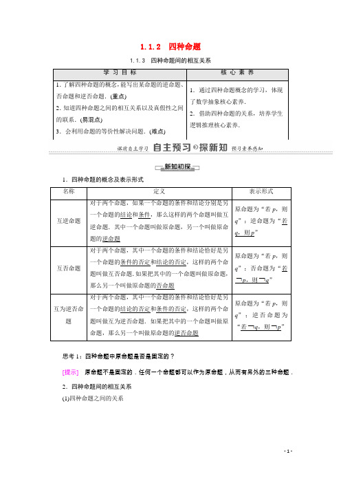 高中数学第1章常用逻辑用语1.1.2四种命题1.1.3四种命题间的相互关系新人教A版选修2_1