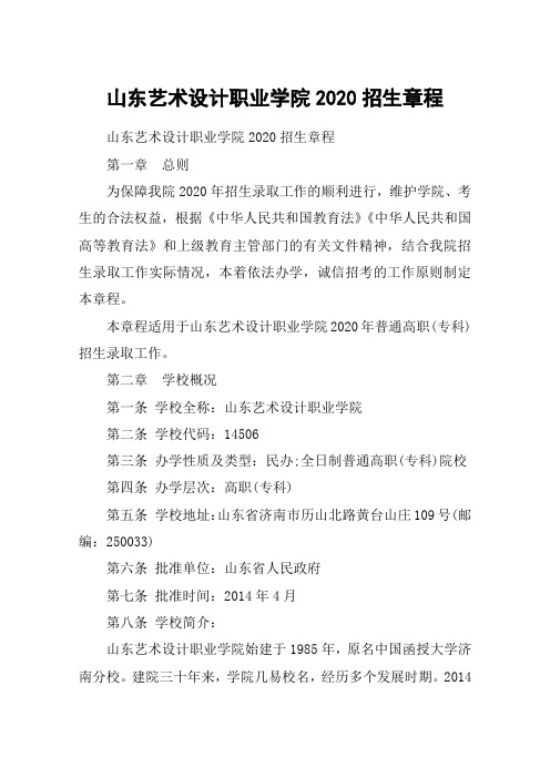 山东艺术设计职业学院2020招生章程