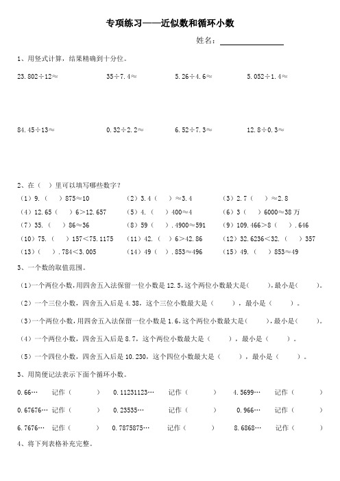 北师大版五年级数学上册专项练习题5——近似数和循环小数