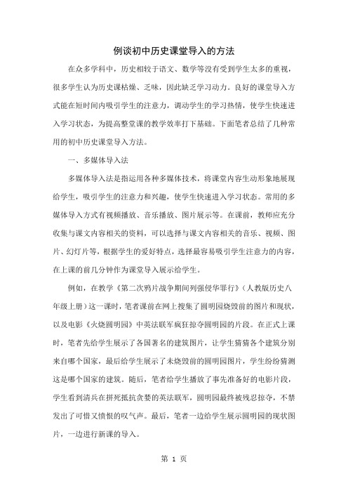 例谈初中历史课堂导入的方法word资料5页