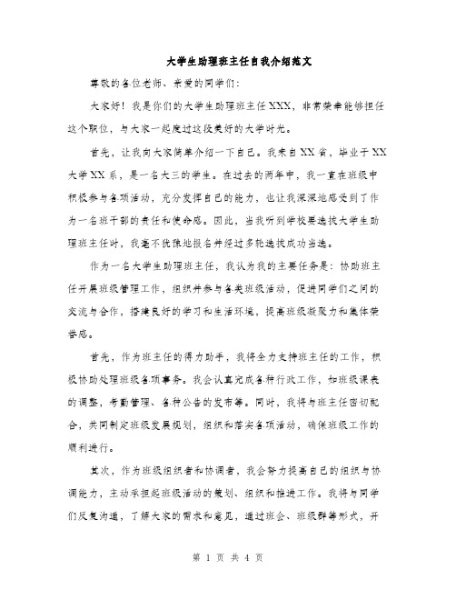 大学生助理班主任自我介绍范文（二篇）