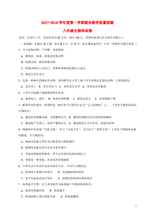广东省潮州市潮安区2017_2018学年八年级生物上学期期末教学质量检测试题新人教版