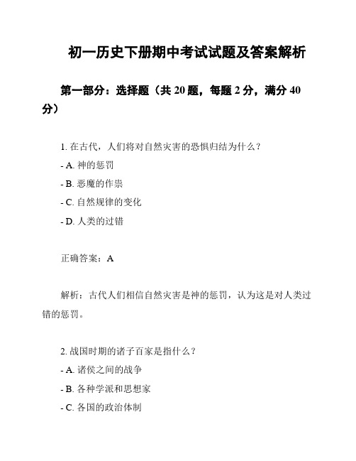 初一历史下册期中考试试题及答案解析