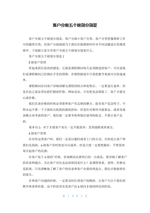 客户分级五个级别分别是